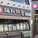 복돼지마을