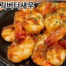냉동 새우버터구이 버터 갈릭 새우 버터새우구이 냉동새우요리 이미지