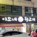 이모네 뒷고기 이미지