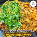 춘천호반닭갈비 | 방서동 숨은 동네 맛집 춘천호반닭갈비&amp;막국수 내돈내산 방문 후기