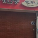 새만동식당 이미지