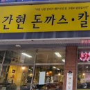 간현돈까스문막점 이미지