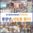 홍천로지스 | 경기중장년내일센터 , 중장년층의 새로운 직무 기회를 열어준 콘서트 후기 [241025]