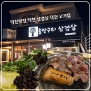 덕천지소 화장실 | 덕천맛집 솔방구리삼겹살 | 솔방울 향을 입힌 불향가득 두툼한 덕천 삼겹살 맛집