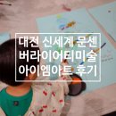 대전 신세계 두돌 문화센터, 버라이어티미술 아이엠아트 수강후기