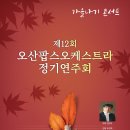 팝스오케스트라 연주회 이미지