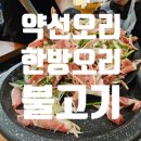 한방약선차 | [고양/맛집]약선오리 화정본점 한방오리불고기 가족식사 추천 내돈내산후기. 화정동 몸보신 맛 집