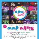버블랜드 이미지