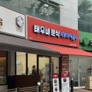 칠성분식 | 대구 떡볶이 맛집 태우네분식 칠성점 시래기떡볶이 칠성동 분식 추천