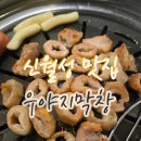 우야지막창신월성점 | 신월성맛집 :: 우야지막창 신월성점 솔직 후기!