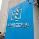 부산튼튼365의원 | 권선동365수원튼튼의원/오십견치료후기/도수치료/주사치료/물리치료