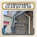 [완료] 음식점 덕트 및 시로코펜 위치 변경 및 연장 설치