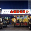 한가네숯불닭갈비 - 태안군 동문1길 45 | 한가네숯불닭갈비