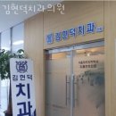 김현덕치과의원 이미지