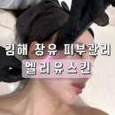 김해 여드름 장유 피부관리 엘리유스킨 멜라소닉 전후