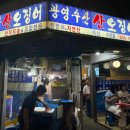 광영 | [신도림] 활어회와 해산물 찐맛집 광영수산 구로점
