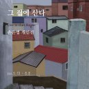 그 집에 산다 Live in that House_손은영 이미지