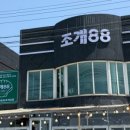 조개88 이미지
