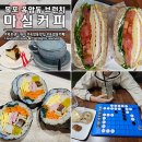 마실커피 | 목포 샌드위치 맛집 옥암동 마실커피 브런치 &amp; 보드게임