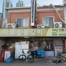 청량리33 | 서울 동대문구 청량리역 맛집 내돈내산 30년 전통 청량리 돼지갈비 맛집 마포숯불갈비