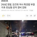 [속보] 경찰, 김건희 여사 특검법 부결 이후 한남동 관저 경비 강화 이미지