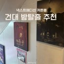방탈출카페넥스트에디션건대 | [건대 방탈출] 넥스트에디션 건대2호점 ‘커튼콜’ 솔직 후기! (인생 테마 등극?)
