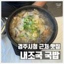 진성소머리국밥 | 경주시청 근처 국밥맛집 내조국국밥 모듬국밥 내장국밥 맞배기 수육순대 먹고 온 솔직후기