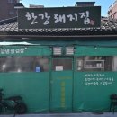 한강돼지집 이미지