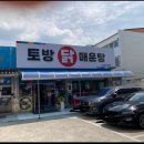 토방닭매운탕 이미지