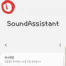 Sound Assistant 사용하기 이미지