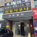 산동사우나 이미지