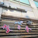 세원골 | [ 세원골 ] 항아리에 담겨져 나오는 수제비 그리고 칼국수 & 해물파전