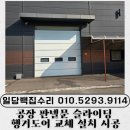 크린토피아 기흥지사 2공장 | 공장 판넬문 슬라이딩 행거도어 교체 설치 시공