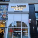 단지내메리트공인중개사사무소 이미지