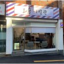멋쟁이이발관 네이버블로그