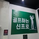 최고스크린골프 | 연습 몰입도 최고! 골프하는 신프로 스크린골프&amp;레슨 후기