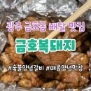 광주 금호동 맛집 금호복돼지 배달 완전 혜자맛집 인정 (배달 가능)