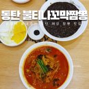 불티나불닭 | 동탄 짬뽕 맛집 중국집 불티나꼬막짬뽕 동탄남광장점 해장 성지