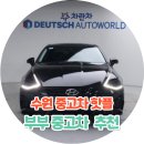 월드자동차서비스 | 수원중고차매매단지 도이치오토월드 부부중고차 쏘나타 추천