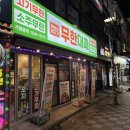 마산/창원 합성동 맛집 고기 무한리필 소주 무한리필 [엉터리 생고기 무한 대패]
