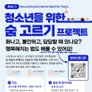 청소년을 위한 RHS명상프로그램(RHS-T)안내(대면진행) 이미지