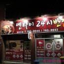 24시반점 이미지