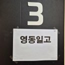 영동일고등학교 | 진심영어 영동일고 고교 내신 영어 설명회 후기편