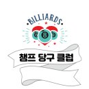 챔프당구클럽 이미지