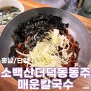 단양집 | [충북/단양] 소백산 동동주 매운칼국수집 내돈내산 후기 (feat.친구추천 감자전, 웨이팅, 주차)