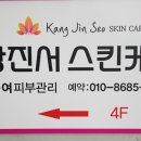 강진서스킨케어