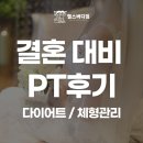 부산결혼준비 전 다이어트 운동해야하는 이유 (feat. 장림 헬스장 후기)