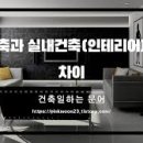한국인테리어건축 이미지