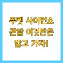 푸켓 사이먼쇼 관람 이것만은 알고 가자!