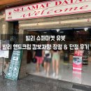 발리 슈퍼마켓 유붓 / 발리 핸드크림 캄보자향 장점 &amp; 단점 후기
